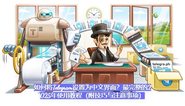 Telegram中文版和英文版区别大吗